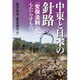 中東と日本の針路―「安保法制」がもたらすもの [単行本]