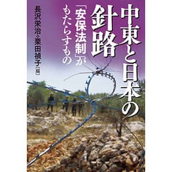 中東と日本の針路―「安保法制」がもたらすもの [単行本]