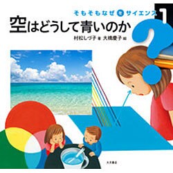 空はどうして青いのか<1>(そもそもなぜをサイエンス<1>) [全集叢書]