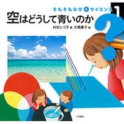 空はどうして青いのか<1>(そもそもなぜをサイエンス<1>) [全集叢書]