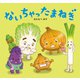 ないちゃったまねぎ [絵本]