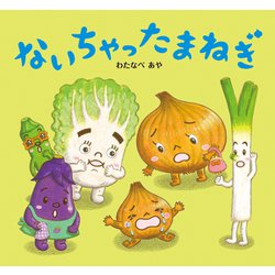 ないちゃったまねぎ [絵本]