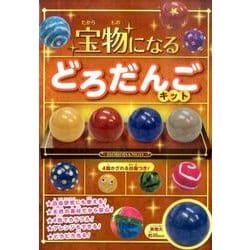 宝物になる　どろだんごキット－4個かざれる台座つき！ [単行本]