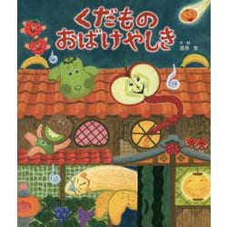 くだものおばけやしき [絵本]