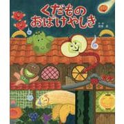くだものおばけやしき [絵本]