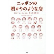 ニッポンの明かりのような店―街のでんきやさんは、街の元気屋さん [単行本]