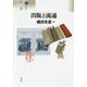 出版と流通(シリーズ"本の文化史"〈4〉) [単行本]