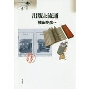 出版と流通(シリーズ"本の文化史"〈4〉) [単行本]