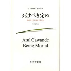 死すべき定め―死にゆく人に何ができるか [単行本]