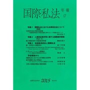 国際私法年報 17(2015) [全集叢書]
