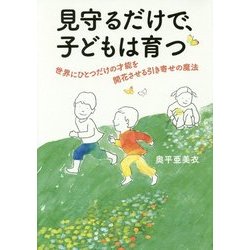 見守るだけで、子どもは育つ―世界にひとつだけの才能を開花させる引き寄せの魔法 [単行本]