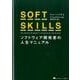 SOFT SKILLS－ソフトウェア開発者の人生マニュアル [単行本]