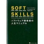 SOFT SKILLS－ソフトウェア開発者の人生マニュアル [単行本]