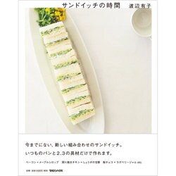 サンドイッチの時間 [単行本]