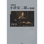 映画監督小津安二郎の軌跡―芸術家として、認識者として [単行本]