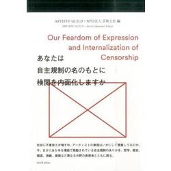 あなたは自主規制の名のもとに検閲を内面化しますか [単行本]