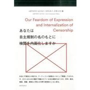 あなたは自主規制の名のもとに検閲を内面化しますか [単行本]