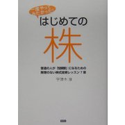 一度やってみたかった!はじめての株 [単行本]