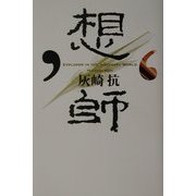 想師―EXPLORER IN THE VISIONARY WORLD [単行本]