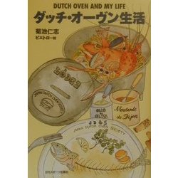ダッチ・オーヴン生活 [単行本]