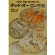 ダッチ・オーヴン生活 [単行本]