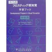 フロスティッグ視知覚学習ブック(中級用) [単行本]