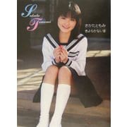 きよらかないま―坂田知美写真集(少女人形Label〈Vol.4〉) [単行本]
