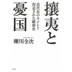 攘夷と憂国―近代化のネジレと捏造された維新史 [単行本]