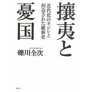 攘夷と憂国―近代化のネジレと捏造された維新史 [単行本]