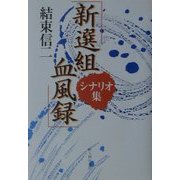 「新選組血風録」シナリオ集 [単行本]