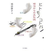 ヒト・モノ・コトバ―明治からの文化誌 [単行本]