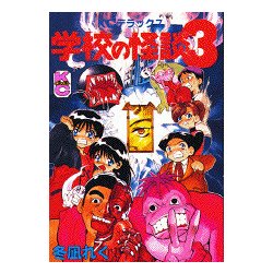 ヨドバシ Com 学校の怪談3 コミックボンボンデラックス コミック 通販 全品無料配達