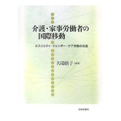 介護・家事労働者の国際移動―エスニシティ・ジェンダー・ケア労働の交差(龍谷大学社会科学研究所叢書) [単行本]