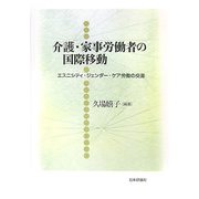 介護・家事労働者の国際移動―エスニシティ・ジェンダー・ケア労働の交差(龍谷大学社会科学研究所叢書) [単行本]