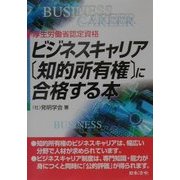 ビジネスキャリア(知的所有権)に合格する本 [単行本]