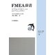 FMEA辞書―気づき能力の強化による設計不具合未然防止(JSQC選書) [単行本]