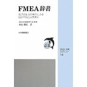 FMEA辞書―気づき能力の強化による設計不具合未然防止(JSQC選書) [単行本]