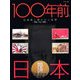 100年前の日本―絵葉書に綴られた風景 明治・大正・昭和 [単行本]