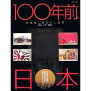 100年前の日本―絵葉書に綴られた風景 明治・大正・昭和 [単行本]