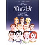 シュスラー博士の顔診断―バイオケミカル治療法入門(ホメオパシー海外選書) [単行本]