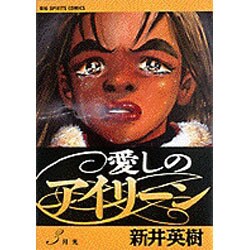 ヨドバシ Com 愛しのアイリーン 3 ビッグコミックス コミック 通販 全品無料配達
