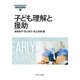 子ども理解と援助(最新保育講座〈3〉) [全集叢書]