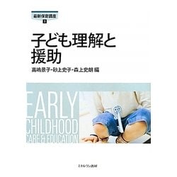 子ども理解と援助(最新保育講座〈3〉) [全集叢書]