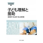子ども理解と援助(最新保育講座〈3〉) [全集叢書]
