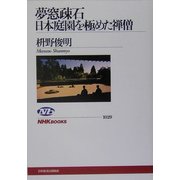 夢窓疎石―日本庭園を極めた禅僧(NHKブックス) [全集叢書]