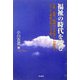 福祉の時代を読む―介護、医療、環境から子育て、災害まで2005年新刊の203冊 [単行本]