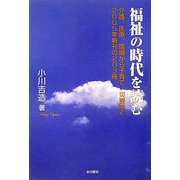 福祉の時代を読む―介護、医療、環境から子育て、災害まで2005年新刊の203冊 [単行本]