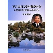 不言実行こそが我が人生―柔道と植木業で切り拓いた私のアメリカ [単行本]
