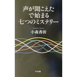 声が聞こえたで始まる七つのミステリー [全集叢書]