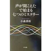 声が聞こえたで始まる七つのミステリー [全集叢書]